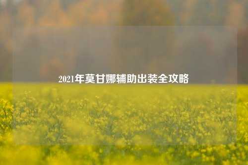 2021年莫甘娜辅助出装全攻略